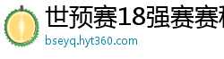 世预赛18强赛赛程